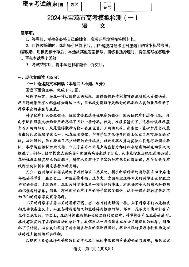 陕西省宝鸡市2023-2024学年高三上学期高考模拟检测（一）语文试题+第1页