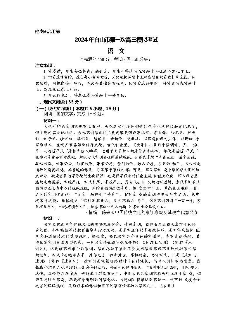 2024届吉林省白山市高三一模语文试题含答案第1页