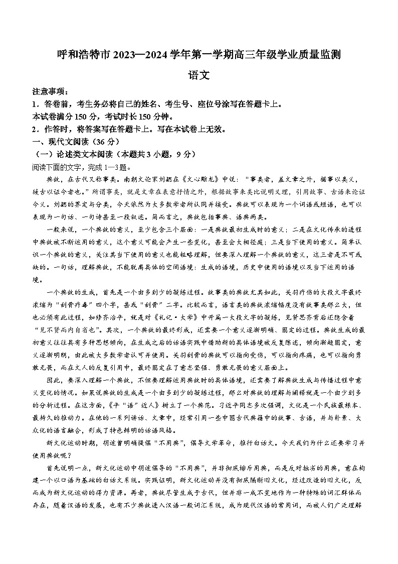 内蒙古呼和浩特市2023-2024学年高三上学期学业质量监测语文试题及答案01