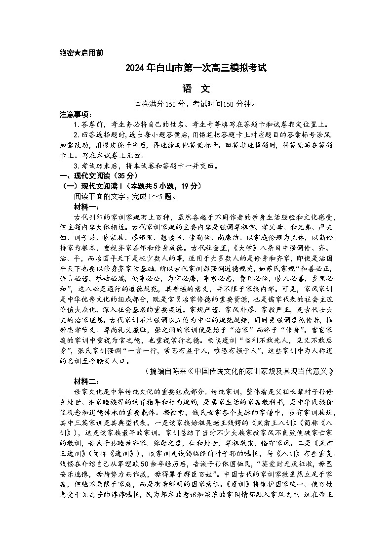 2024届吉林省白山市高三上学期第一次模拟考试语文试题第1页
