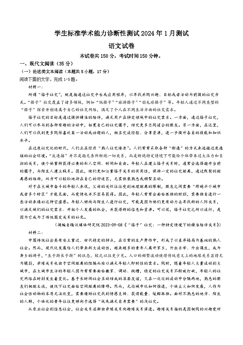 中学生标准学术能力诊断性测试（2024年1月）高三语文试卷+第1页
