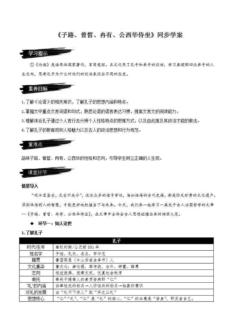 1.1《子路、曾皙、冉有、公西华侍坐》教学课件+教案+学案+分层练习+朗读视频01