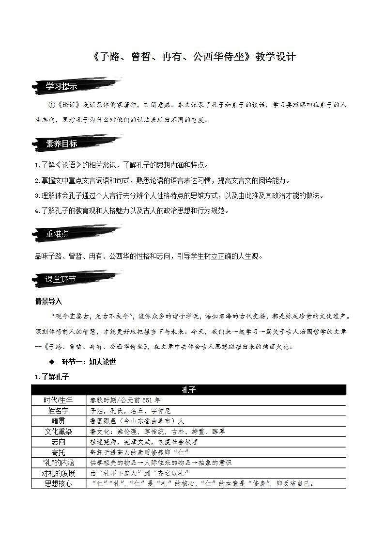 1.1《子路、曾皙、冉有、公西华侍坐》教学课件+教案+学案+分层练习+朗读视频01