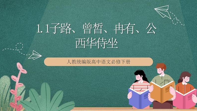 1.1《子路、曾皙、冉有、公西华侍坐》教学课件+教案+学案+分层练习+朗读视频01