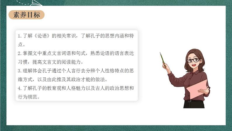 1.1《子路、曾皙、冉有、公西华侍坐》教学课件+教案+学案+分层练习+朗读视频03