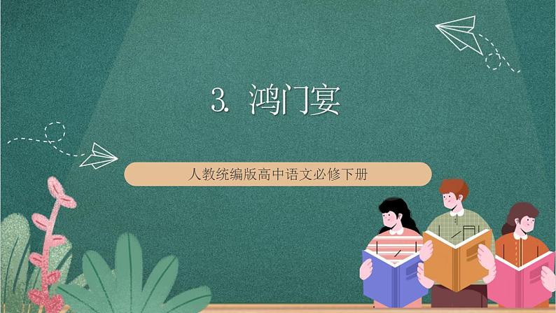 3 《鸿门宴》教学课件+教案+学案+分层练习+朗读视频01