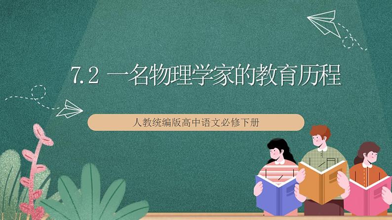 7.2+《一名物理学家的教育历程》教学课件+教案+学案+分层练习+朗读视频01