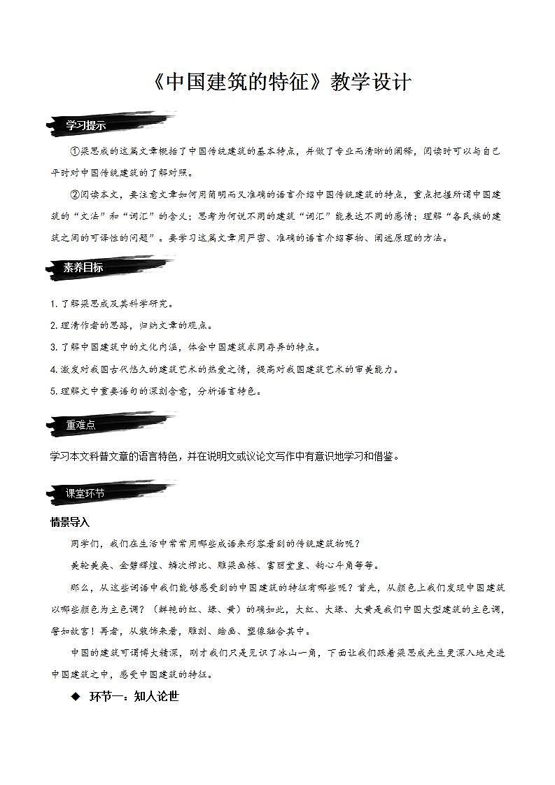 8《中国建筑的特征》教学课件+教案+学案+分层练习+朗读视频01