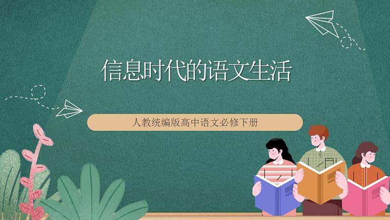 第四单元《信息时代的语文生活》教学课件+教案+学案+分层练习+朗读视频01