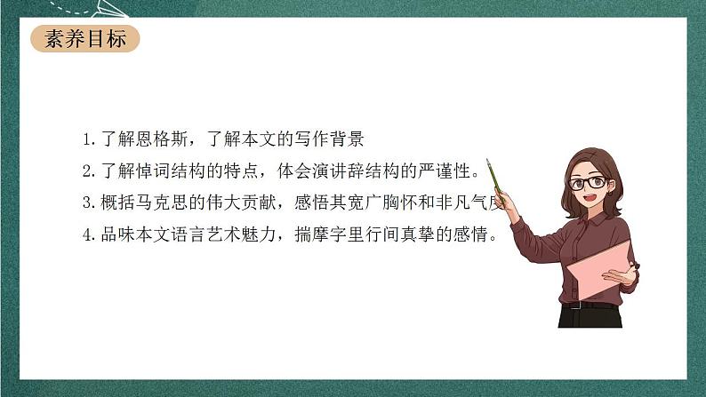 10.2《在马克思墓前的讲话》教学课件+教案+学案+分层练习+朗读视频03