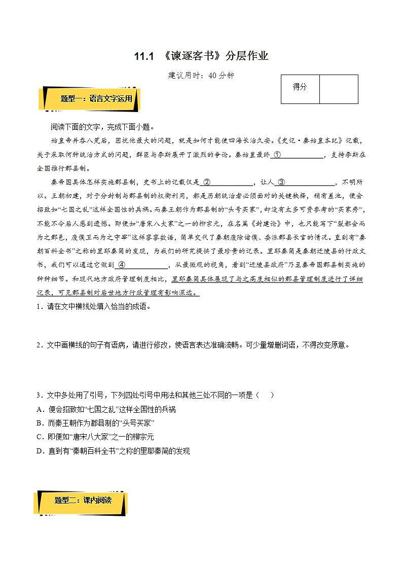 11.1《谏逐客书》教学课件+教案+学案+分层练习+朗读视频01