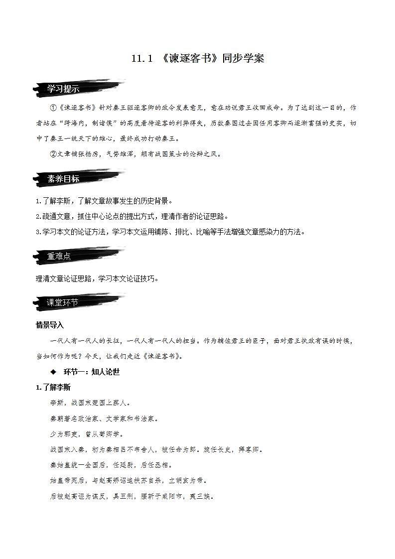 11.1《谏逐客书》教学课件+教案+学案+分层练习+朗读视频01