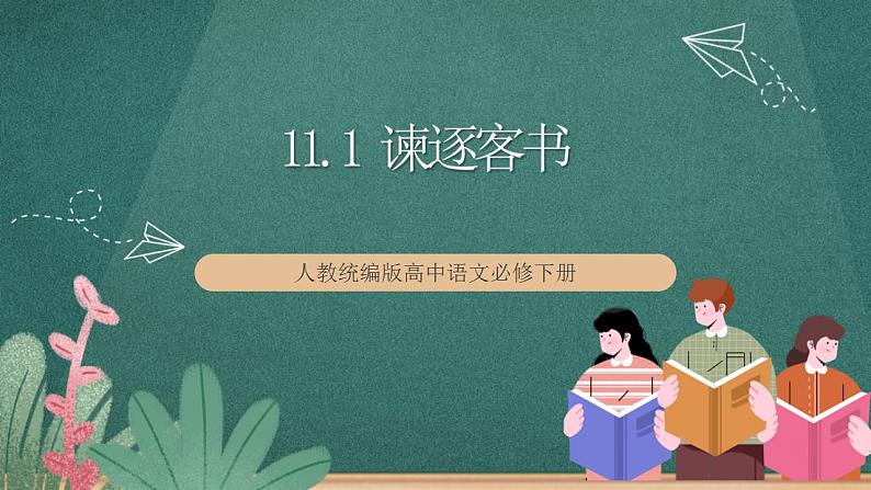 11.1《谏逐客书》教学课件+教案+学案+分层练习+朗读视频01