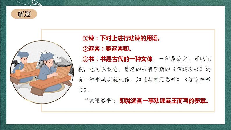 11.1《谏逐客书》教学课件+教案+学案+分层练习+朗读视频06