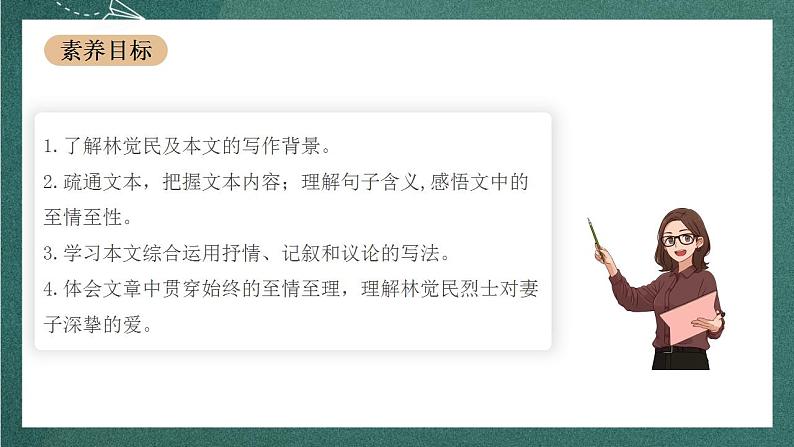 11.2《与妻书》教学课件+教案+学案+分层练习+朗读视频03