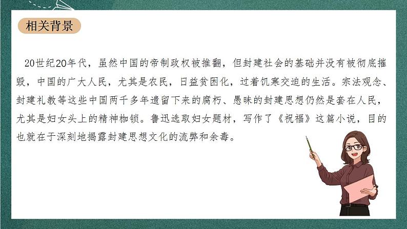 12《祝福》教学课件+教案+学案+分层练习+朗读视频06