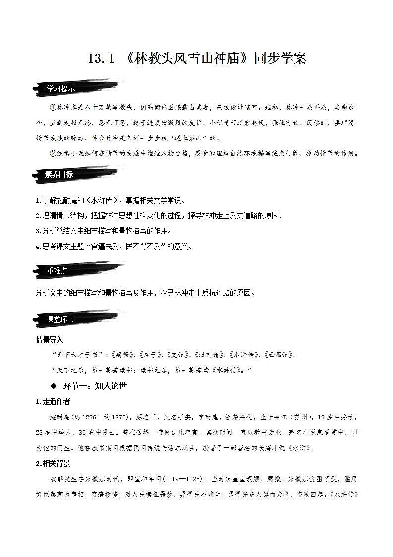13.1《林教头风雪山神庙》教学课件+教案+学案+分层练习+朗读视频01