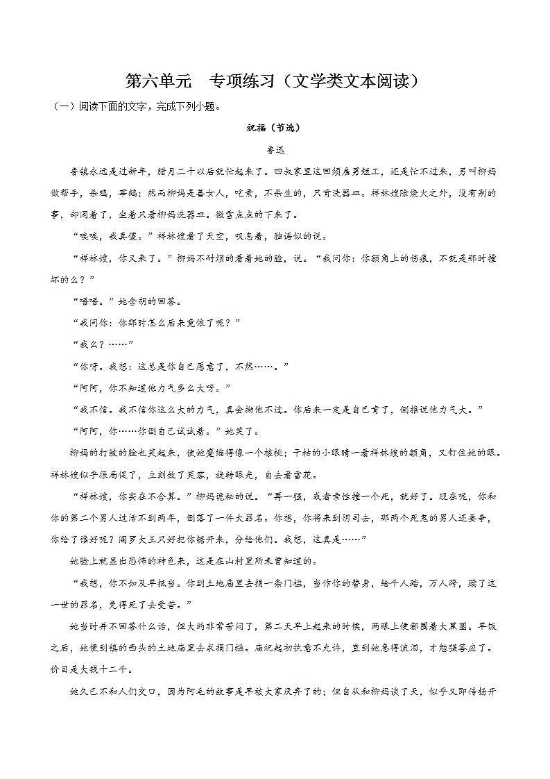 第六单元  专项练习（文学类文本阅读）（原卷版）第1页