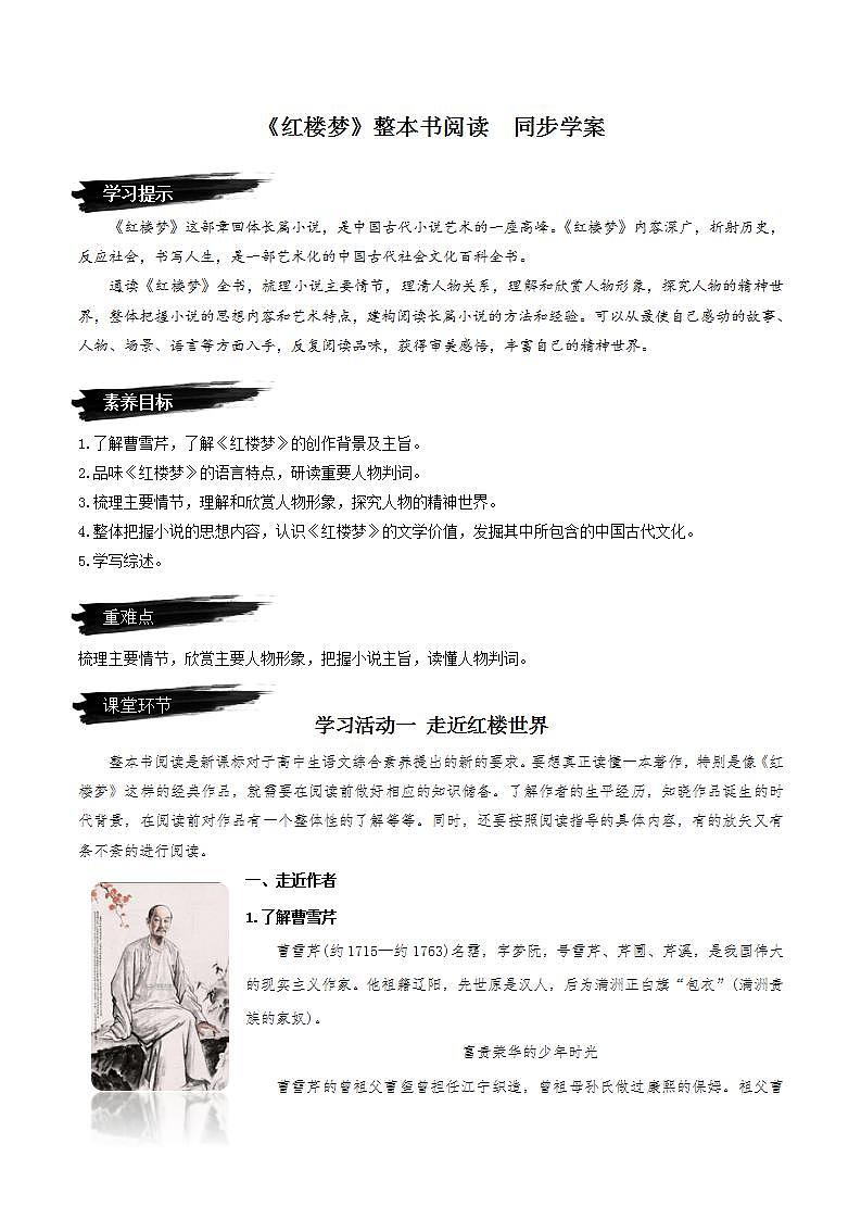 第七单元整本书阅读：《红楼梦》教学课件+教案+学案+分层练习+朗读视频01