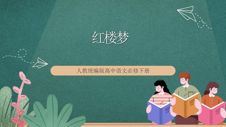 第七单元整本书阅读：《红楼梦》教学课件+教案+学案+分层练习+朗读视频01