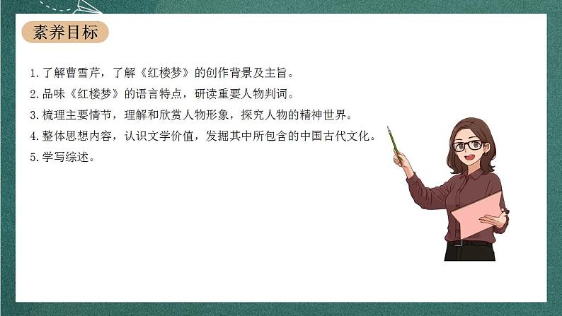 第七单元整本书阅读：《红楼梦》教学课件+教案+学案+分层练习+朗读视频02