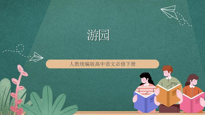 《游园》教学课件-【上好课】2022-2023学年高一语文必修下册同步备课系列（统编版）第1页