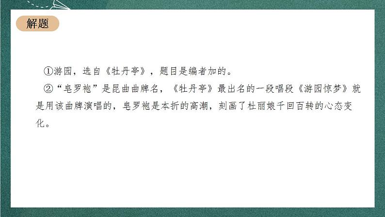 《游园》教学课件-【上好课】2022-2023学年高一语文必修下册同步备课系列（统编版）第6页