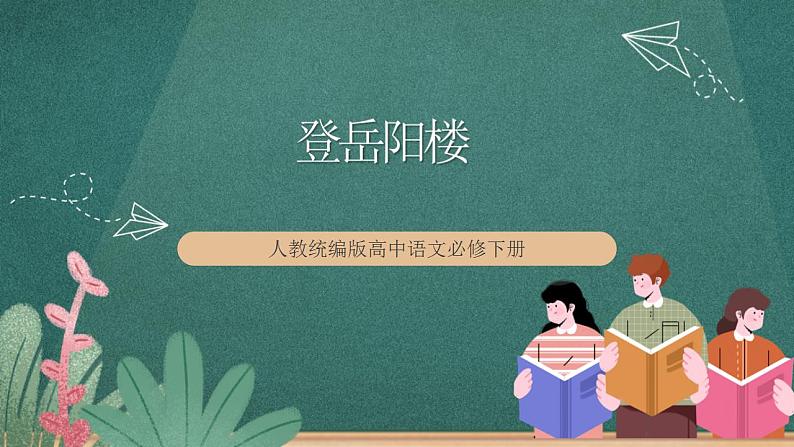 古诗词诵读《登岳阳楼》教学课件+教案+学案+分层练习+朗读视频01