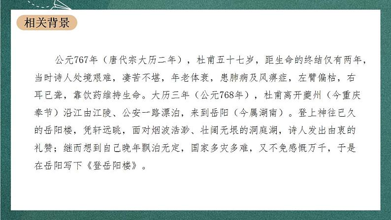 古诗词诵读《登岳阳楼》教学课件+教案+学案+分层练习+朗读视频08