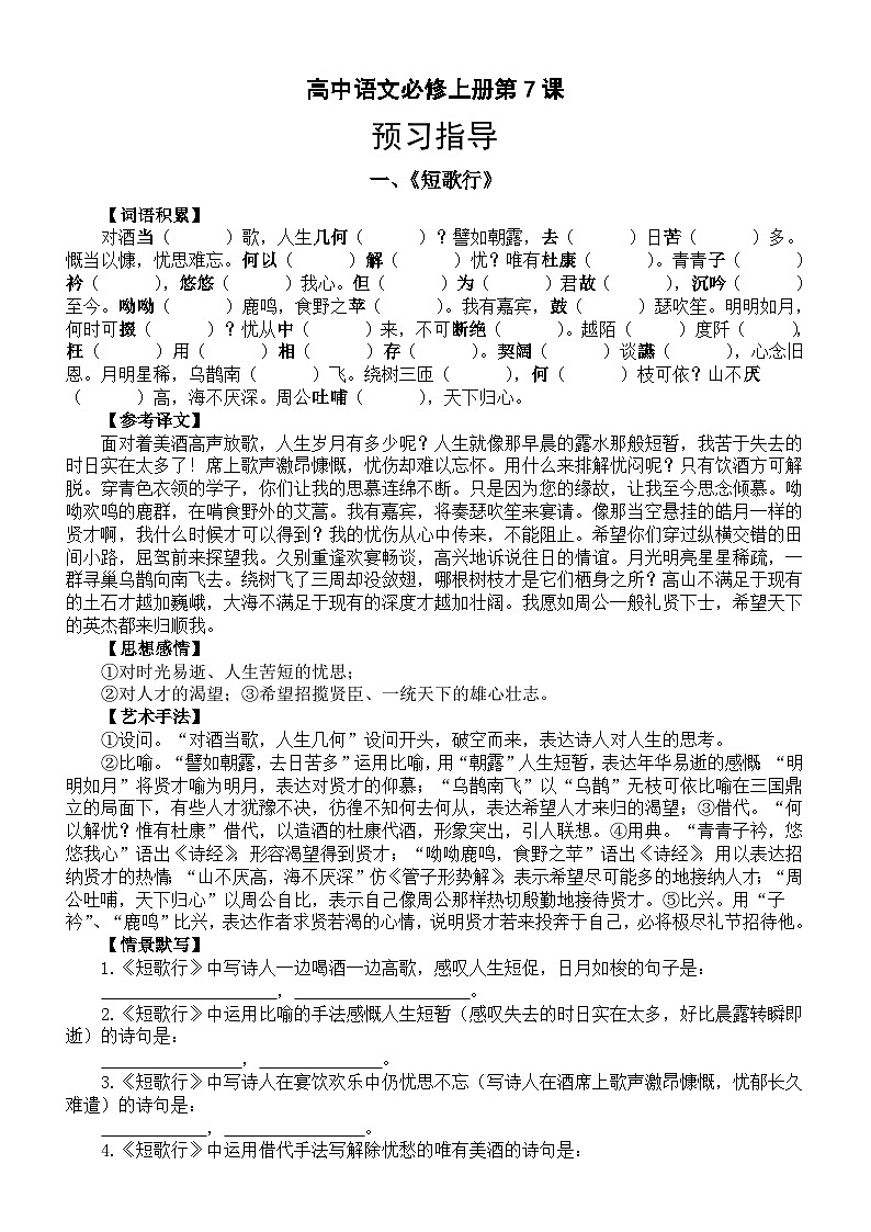 高中语文部编版必修上册第 7课预习指导（《短歌行》+《归园田居》）第1页