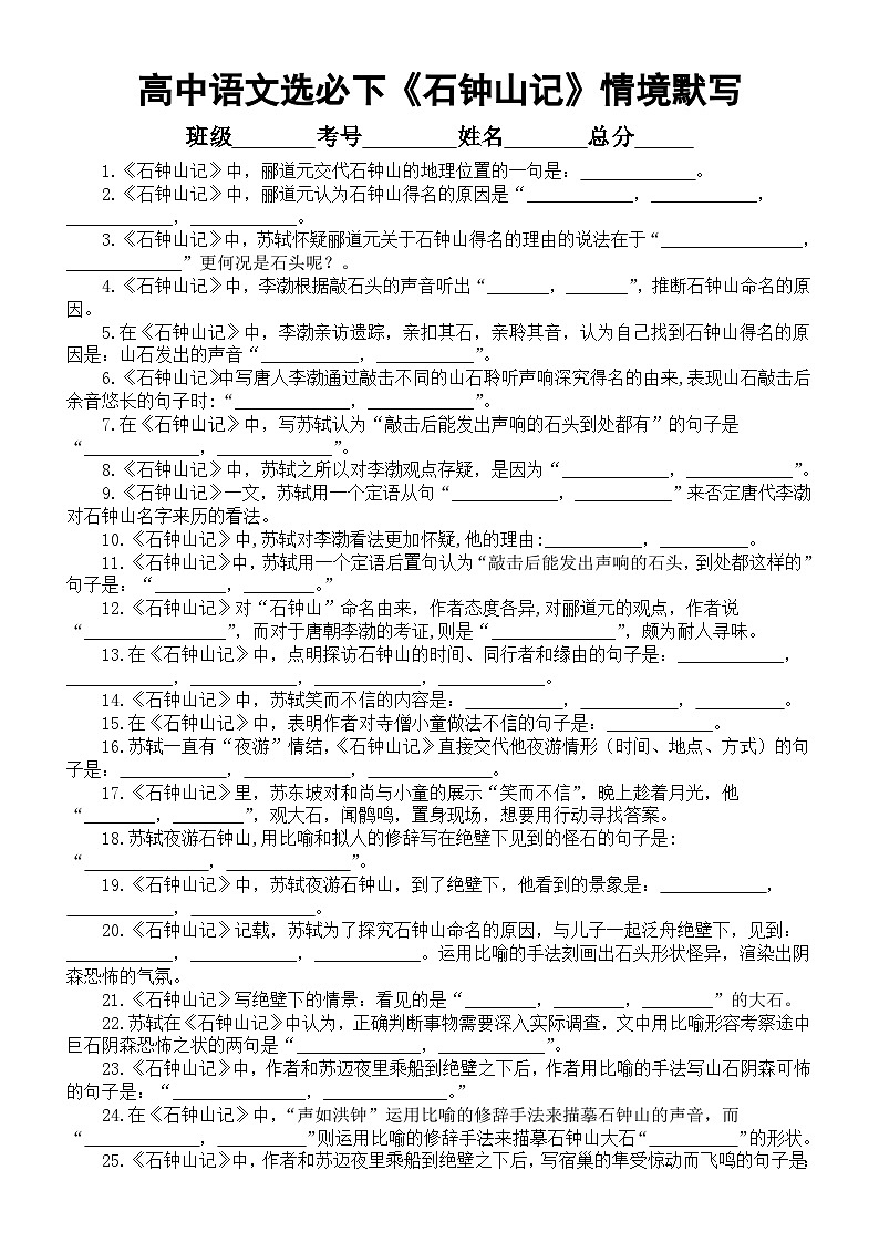 高中语文部编版选择性必修下册第12课《石钟山记》情境默写练习（附参考答案）第1页