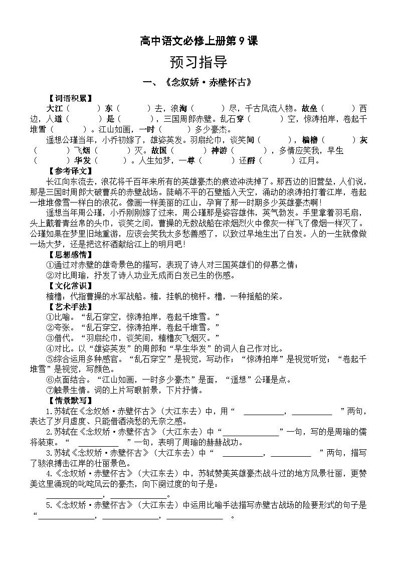 高中语文部编版必修上册第 9课预习指导（《念奴娇赤壁怀古》+《永遇乐京口北固亭怀古》+《声声慢（寻寻觅觅）》）01