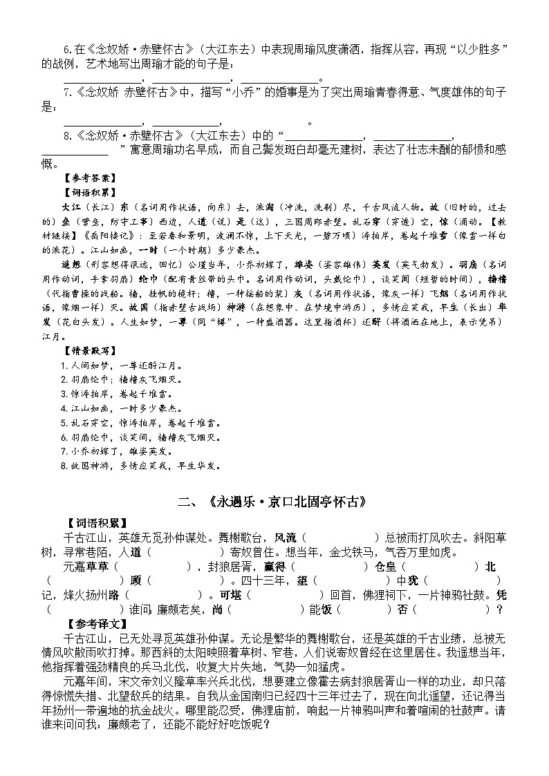 高中语文部编版必修上册第 9课预习指导（《念奴娇赤壁怀古》+《永遇乐京口北固亭怀古》+《声声慢（寻寻觅觅）》）02
