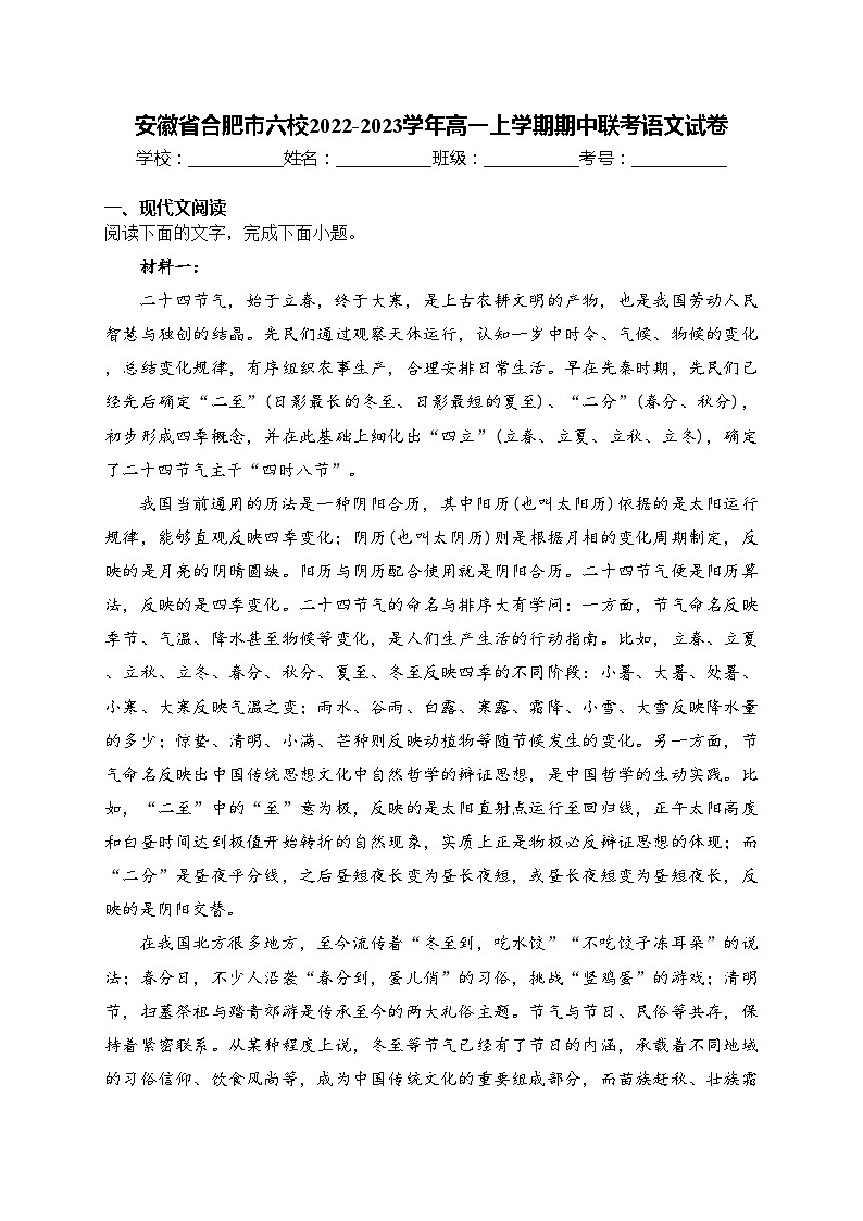 安徽省合肥市六校2022-2023学年高一上学期期中联考语文试卷(含答案)01