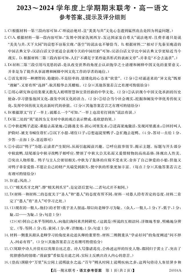 黑龙江省龙东地区五校联考2023-2024学年度高一上学期期末语文答案第1页