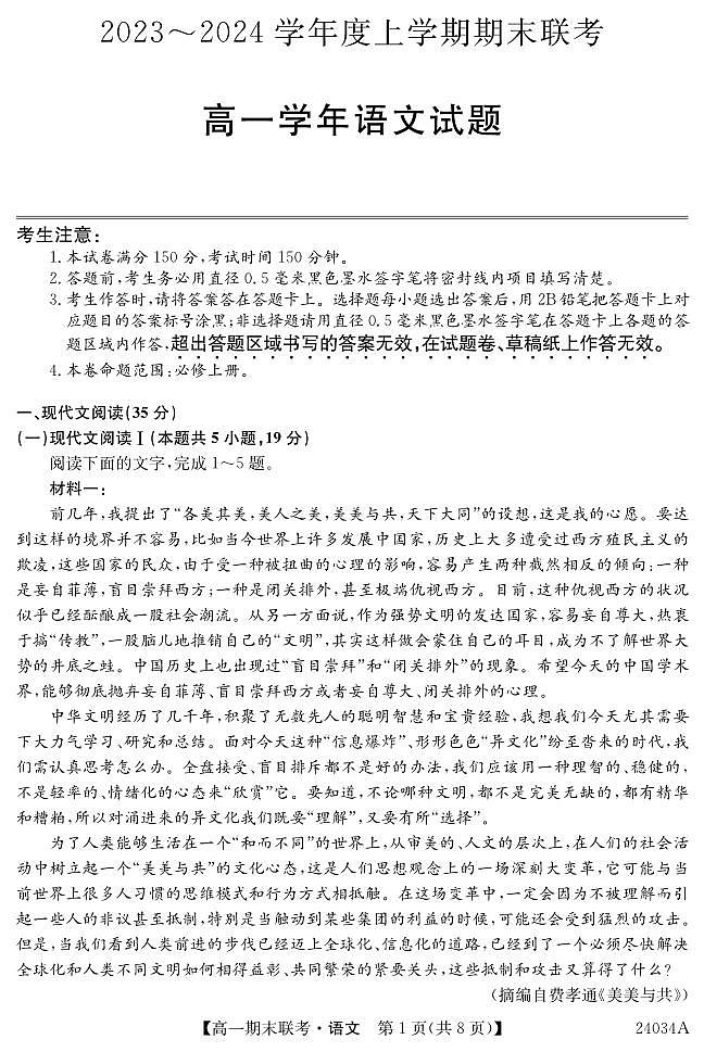黑龙江省龙东地区五校联考2023-2024学年度高一上学期期末语文第1页