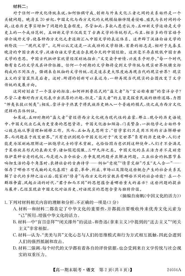 黑龙江省龙东地区五校联考2023-2024学年度高一上学期期末语文第2页
