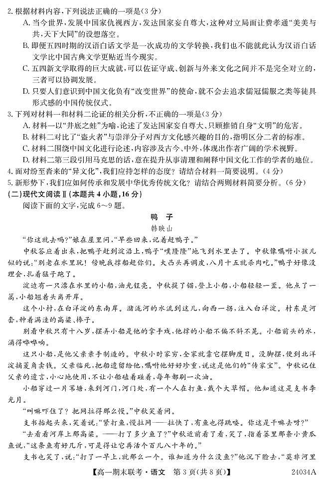 黑龙江省龙东地区五校联考2023-2024学年度高一上学期期末语文第3页