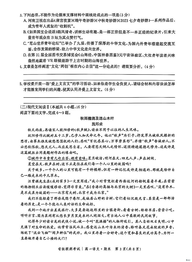 2024沧州泊头一中高一上学期期末考试语文PDF版含解析第3页