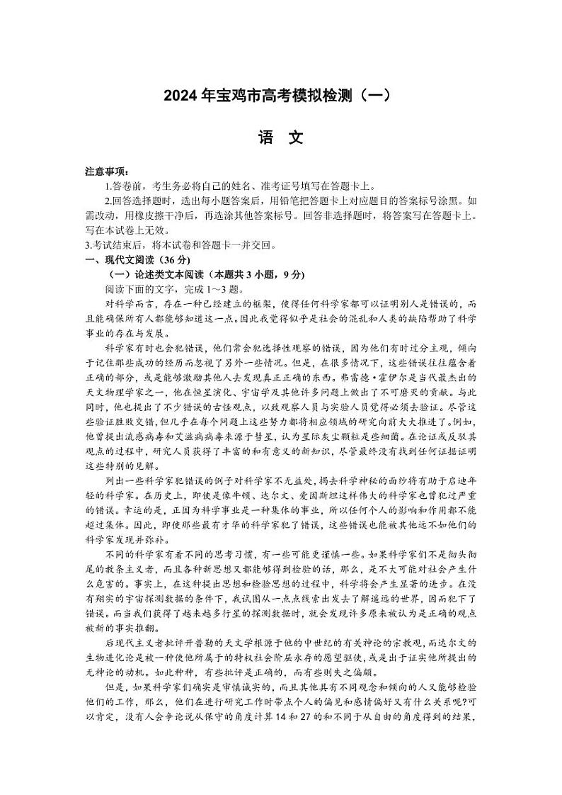 陕西省宝鸡市2023-2024学年高三上学期高考模拟检测（一）语文试题含参考答案01