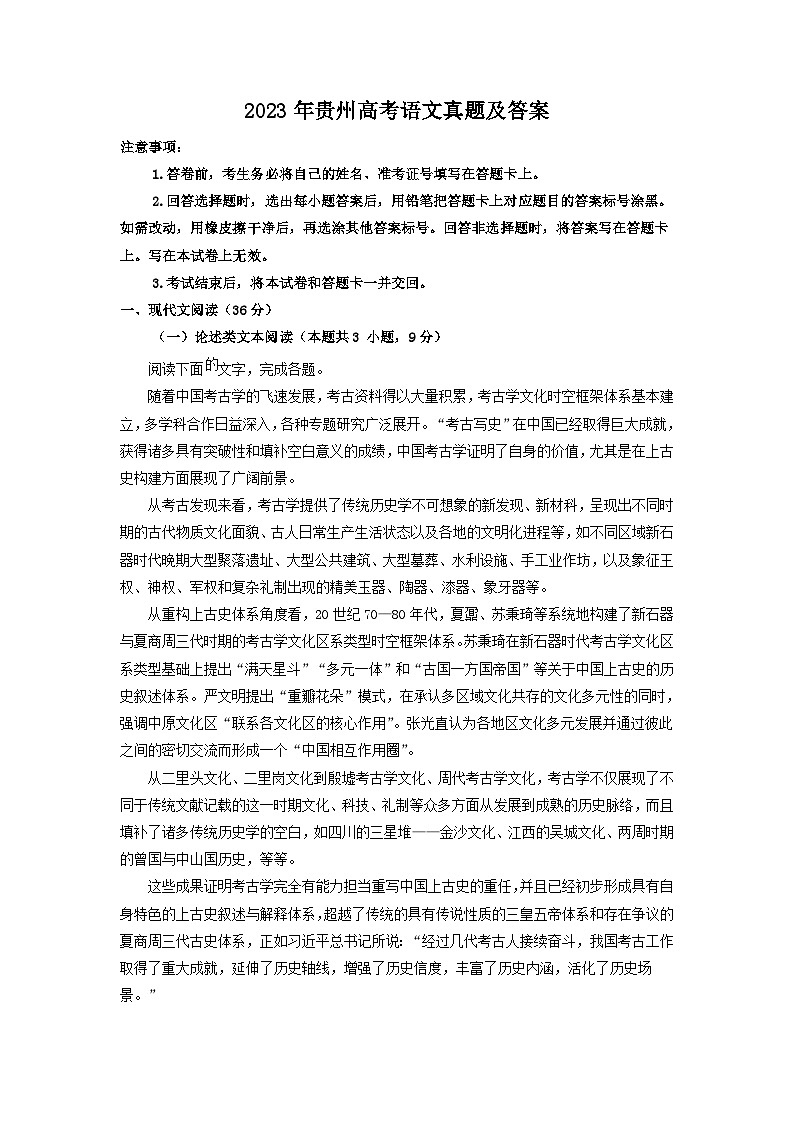 2023年贵州高考语文真题及答案01