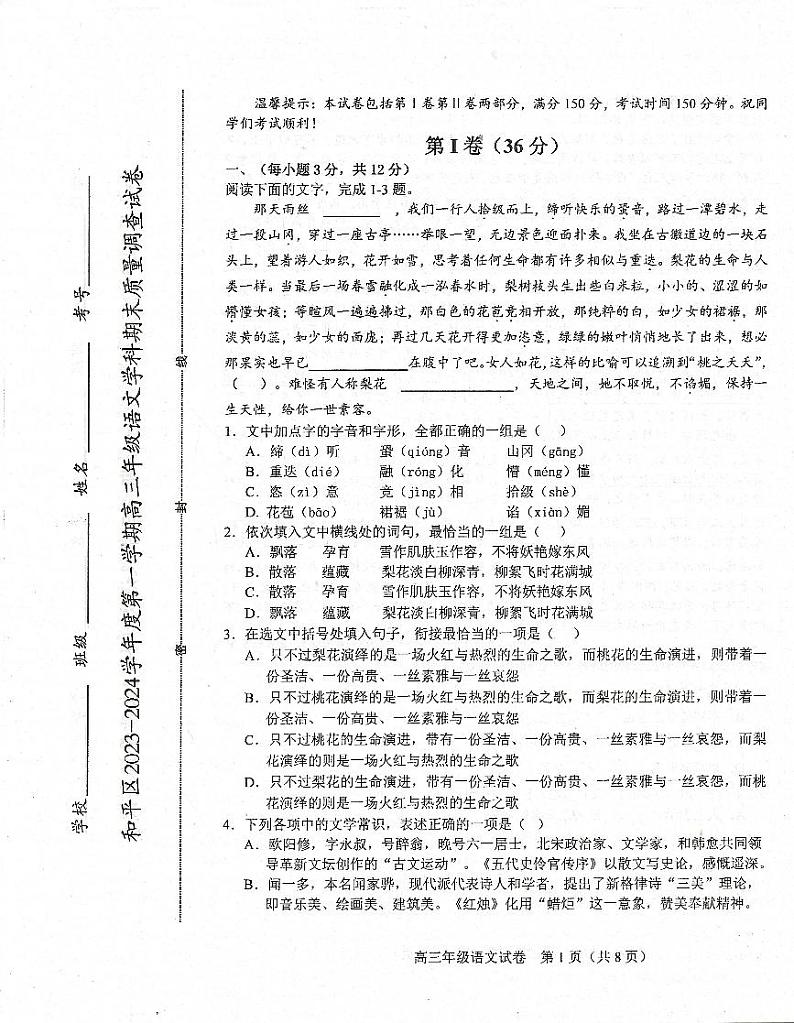 天津市和平区2023-2024学年高三上学期期末质量调查语文试卷01