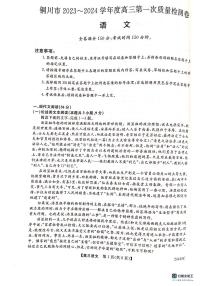 陕西省铜川市2023-2024学年高三第一次模拟考试语文试题