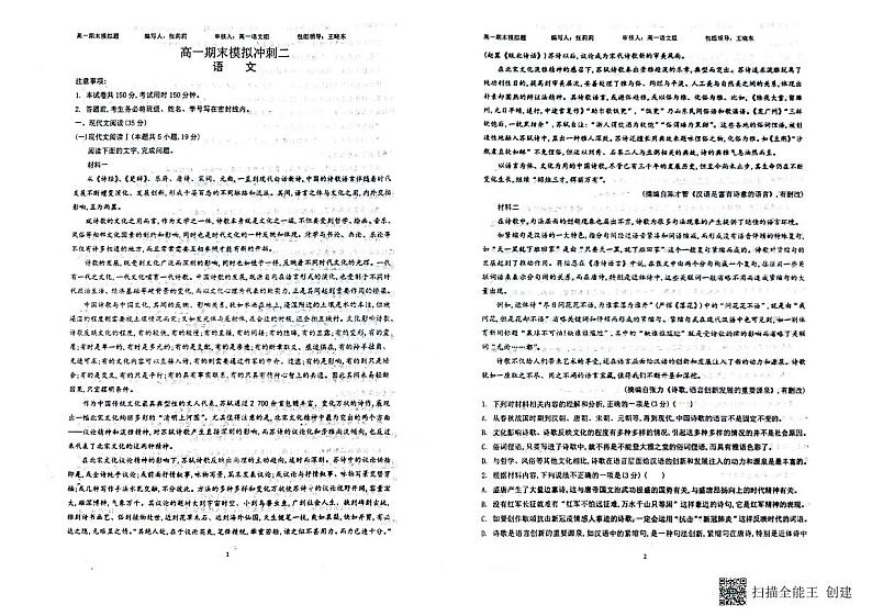 山东省青岛市莱西市第一中学2023-2024学年高一上学期期末模拟冲刺（二）语文试题01