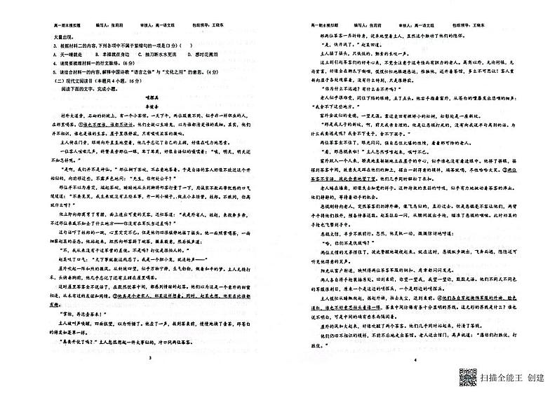 山东省青岛市莱西市第一中学2023-2024学年高一上学期期末模拟冲刺（二）语文试题02