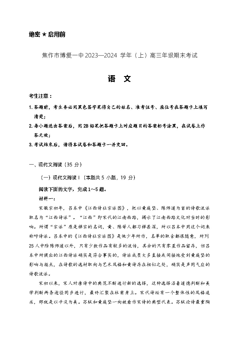 河南省焦作市博爱县第一中学2023-2024学年高三上学期期末考试语文试题01
