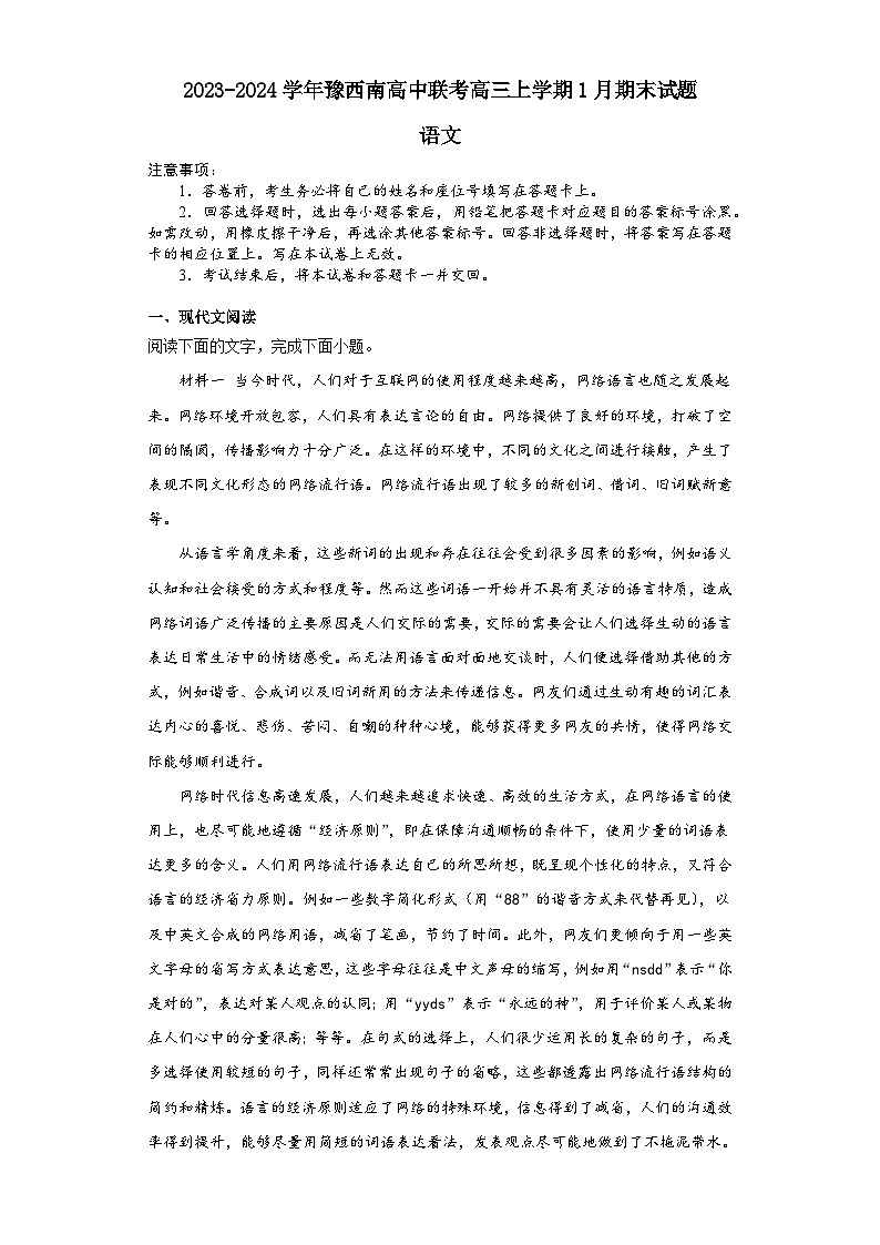 河南省豫西南高中联盟2023-2024学年高三上学期1月期末联考语文试题第1页
