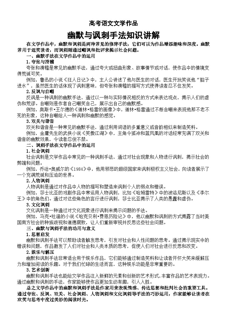 高中语文2024届高考复习文学作品幽默与讽刺手法知识讲解01