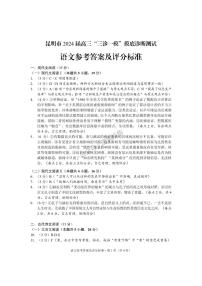 2024届云南省昆明市高三“三诊一模”摸底诊断测试语文答案