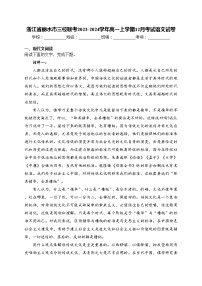 浙江省丽水市三校联考2023-2024学年高一上学期12月考试语文试卷(含答案)